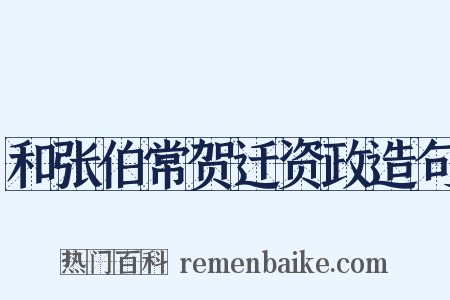 和张伯常贺迁资政造句是什么意思的图片